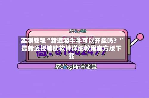 实测教程“新道游牛牛可以开挂吗？	”最新透视辅助软件详细教程官方版下载-第2张图片