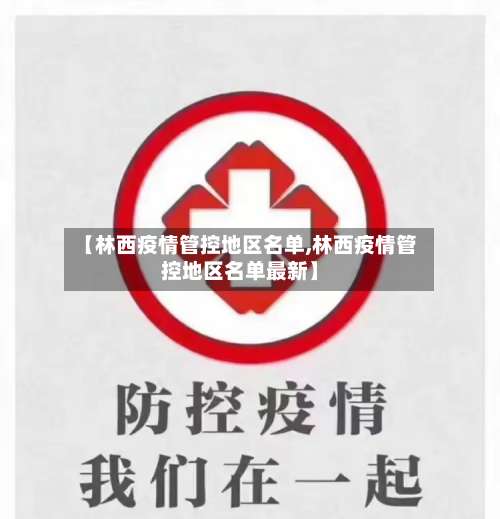 【林西疫情管控地区名单,林西疫情管控地区名单最新】-第1张图片