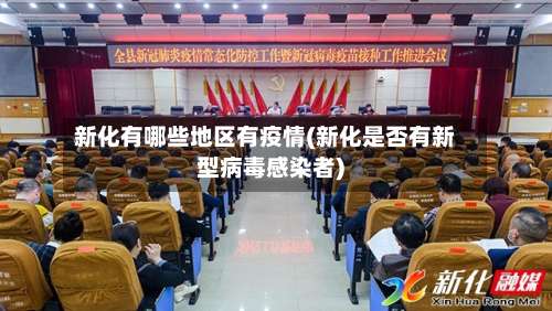 新化有哪些地区有疫情(新化是否有新型病毒感染者)-第2张图片