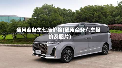 通用商务车七座价格(通用商务汽车报价及图片)-第1张图片
