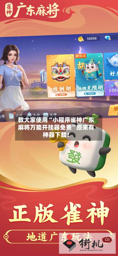 教大家使用“小程序雀神广东麻将万能开挂器免费”原来有神器下载！-第1张图片