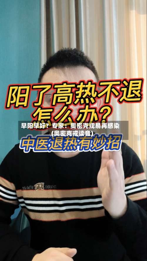 早阳早好？专家：奥密克戎易再感染(奥密克戎读音)-第1张图片