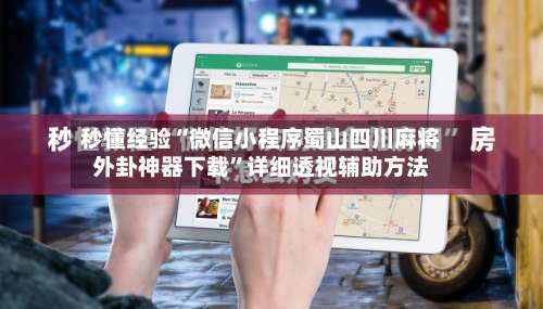 秒懂经验“微信小程序蜀山四川麻将外卦神器下载	”详细透视辅助方法-第1张图片