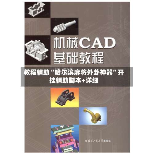 教程辅助“哈尔滨麻将外卦神器”开挂辅助脚本+详细-第1张图片