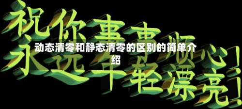 动态清零和静态清零的区别的简单介绍-第1张图片