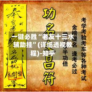 一键必胜“老友十三水辅助挂	”(详细透视教程)-知乎-第3张图片