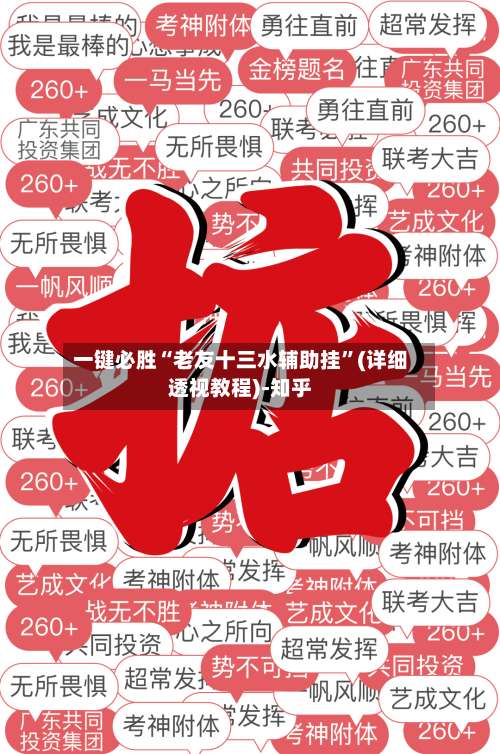 一键必胜“老友十三水辅助挂”(详细透视教程)-知乎-第1张图片