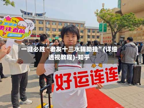 一键必胜“老友十三水辅助挂”(详细透视教程)-知乎-第2张图片