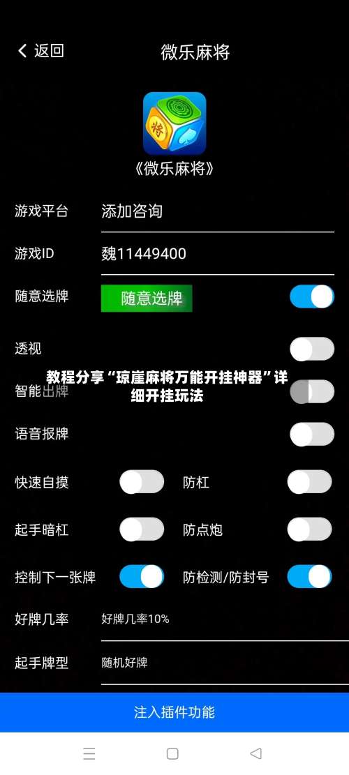 教程分享“琼崖麻将万能开挂神器”详细开挂玩法-第1张图片