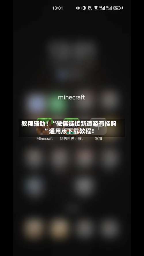 教程辅助！“微信链接新道游有挂吗	”通用版下载教程！-第2张图片
