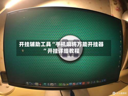 开挂辅助工具“手机麻将万能开挂器”开挂详细教程-第1张图片