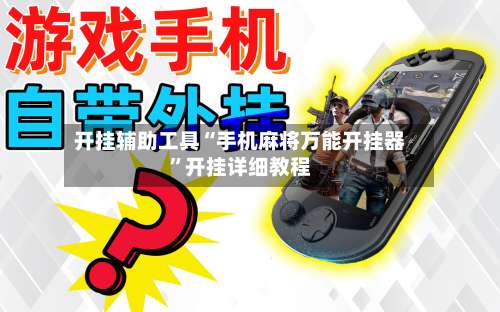 开挂辅助工具“手机麻将万能开挂器”开挂详细教程-第3张图片