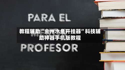 教程辅助“金州水鱼开挂器”科技辅助神器手机版教程-第1张图片