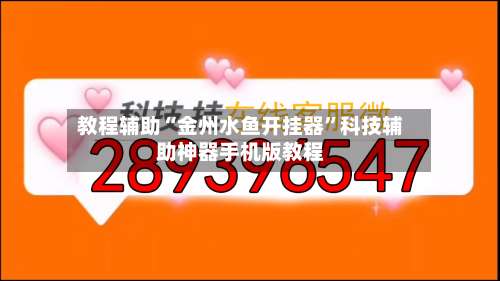 教程辅助“金州水鱼开挂器”科技辅助神器手机版教程-第2张图片