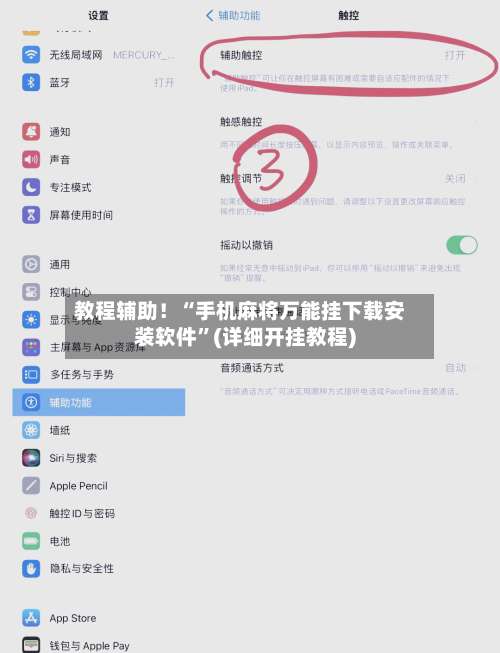 教程辅助！“手机麻将万能挂下载安装软件”(详细开挂教程)-第3张图片