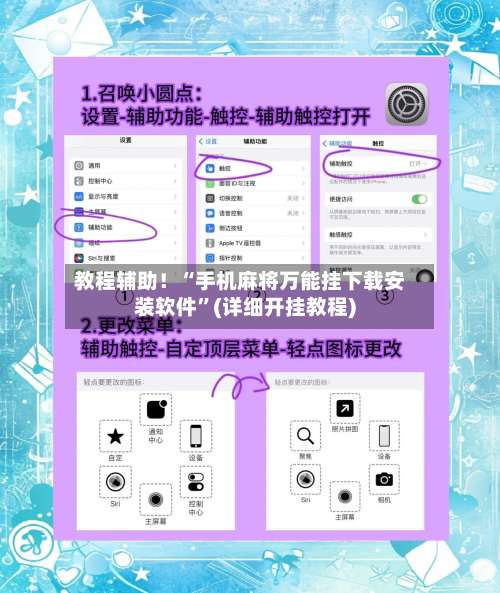 教程辅助！“手机麻将万能挂下载安装软件”(详细开挂教程)-第1张图片