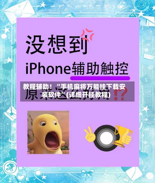 教程辅助！“手机麻将万能挂下载安装软件	”(详细开挂教程)-第2张图片