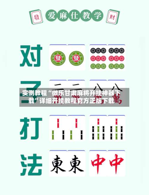 实测教程“微乐甘肃麻将开挂神器下载”详细开挂教程官方正版下载-第2张图片