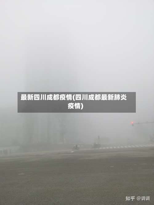 最新四川成都疫情(四川成都最新肺炎疫情)-第2张图片