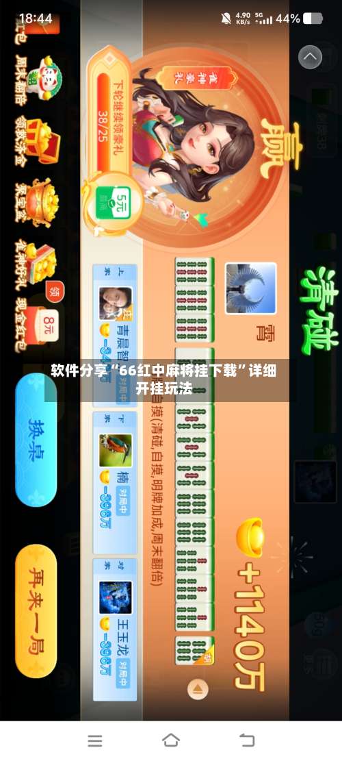 软件分享“66红中麻将挂下载”详细开挂玩法-第1张图片