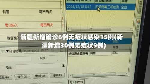 新疆新增确诊6例无症状感染15例(新疆新增30例无症状9例)-第1张图片