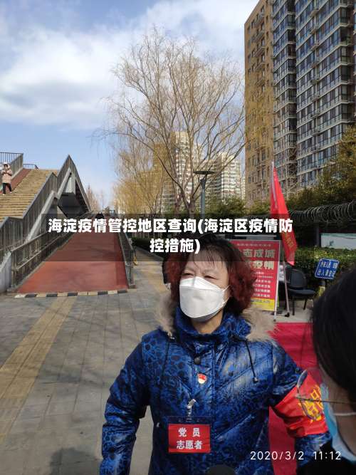 海淀疫情管控地区查询(海淀区疫情防控措施)-第3张图片