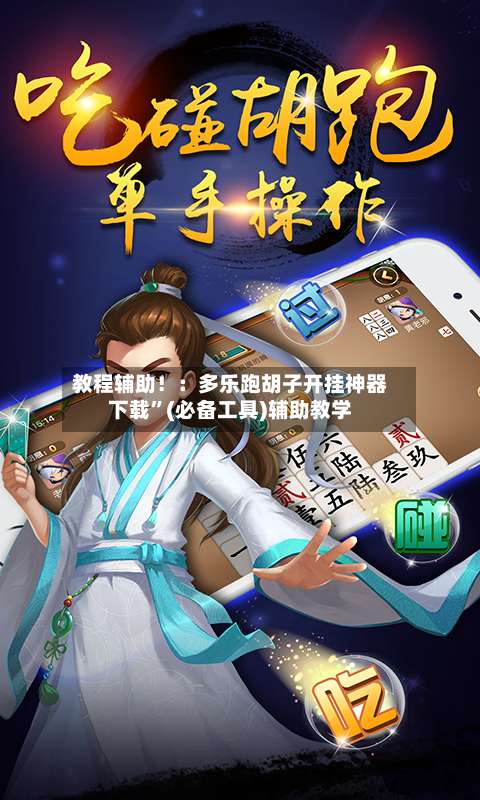 教程辅助！：多乐跑胡子开挂神器下载	”(必备工具)辅助教学-第1张图片