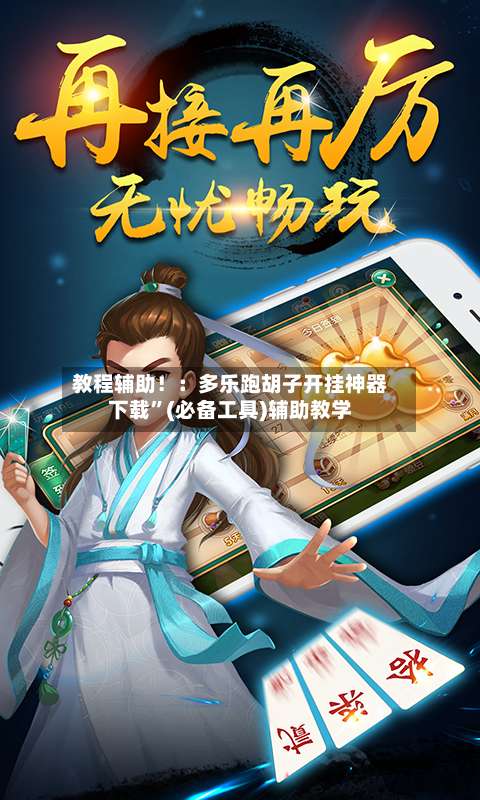 教程辅助！：多乐跑胡子开挂神器下载”(必备工具)辅助教学-第2张图片