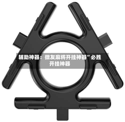 辅助神器：微友麻将开挂神器	”必胜开挂神器-第2张图片