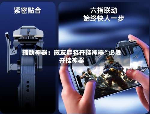 辅助神器：微友麻将开挂神器”必胜开挂神器-第1张图片