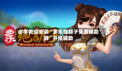 必学教你安装“多乐跑胡子免费辅助器”开挂辅助-第1张图片