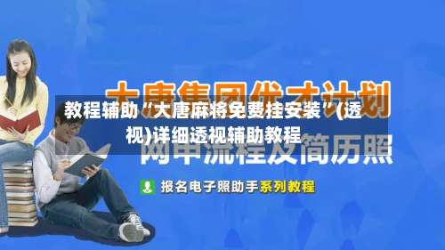 教程辅助“大唐麻将免费挂安装”(透视)详细透视辅助教程-第1张图片
