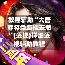 教程辅助“大唐麻将免费挂安装”(透视)详细透视辅助教程-第2张图片