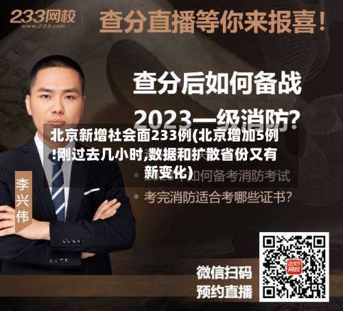 北京新增社会面233例(北京增加5例!刚过去几小时,数据和扩散省份又有新变化)-第2张图片