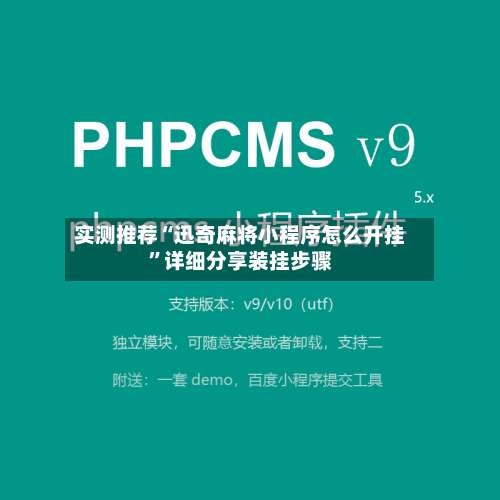 实测推荐“迅奇麻将小程序怎么开挂”详细分享装挂步骤-第1张图片