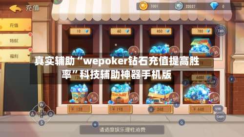 真实辅助“wepoker钻石充值提高胜率”科技辅助神器手机版-第1张图片