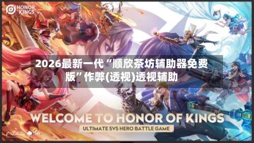 2026最新一代“顺欣茶坊辅助器免费版	”作弊(透视)透视辅助-第1张图片