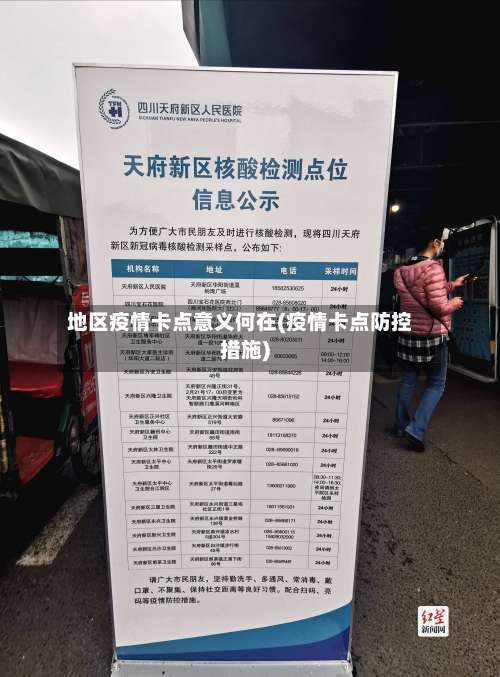 地区疫情卡点意义何在(疫情卡点防控措施)-第1张图片