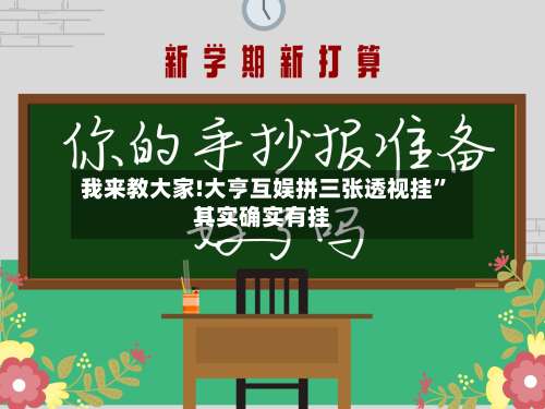 我来教大家!大亨互娱拼三张透视挂”其实确实有挂-第3张图片