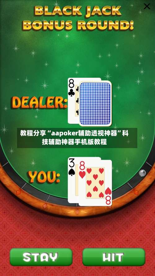 教程分享“aapoker辅助透视神器”科技辅助神器手机版教程-第1张图片