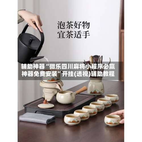 辅助神器“微乐四川麻将小程序必赢神器免费安装”开挂(透视)辅助教程-第3张图片