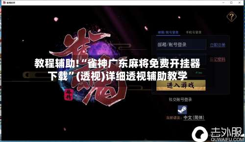 教程辅助!“雀神广东麻将免费开挂器下载”(透视)详细透视辅助教学-第2张图片
