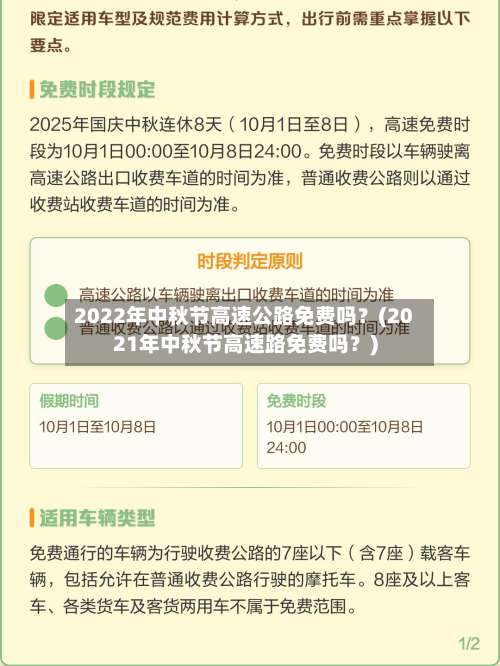 2022年中秋节高速公路免费吗？(2021年中秋节高速路免费吗？)-第1张图片