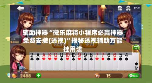 辅助神器“微乐麻将小程序必赢神器免费安装(透视)”揭秘透视辅助万能挂用法-第1张图片