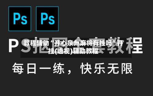 教程辅助“开心泉州麻将有挂吗	”开挂(透视)辅助教程-第1张图片
