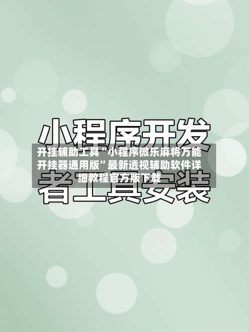 开挂辅助工具“小程序微乐麻将万能开挂器通用版	”最新透视辅助软件详细教程官方版下载-第1张图片