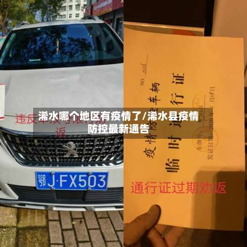 浠水哪个地区有疫情了/浠水县疫情防控最新通告-第1张图片