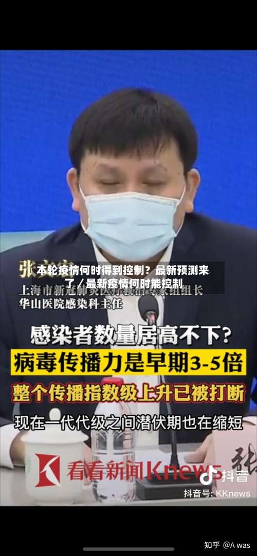 本轮疫情何时得到控制？最新预测来了／最新疫情何时能控制-第1张图片
