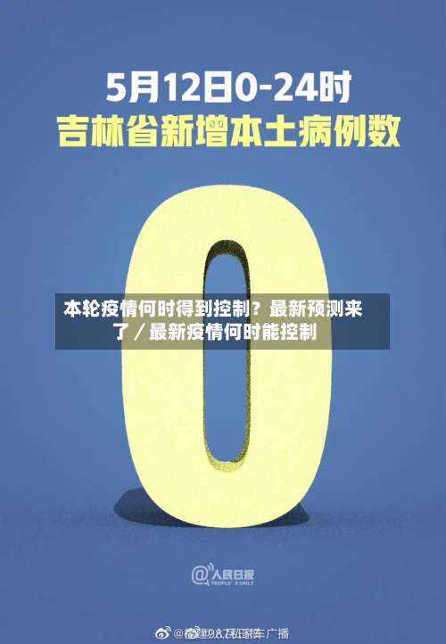 本轮疫情何时得到控制？最新预测来了／最新疫情何时能控制-第2张图片