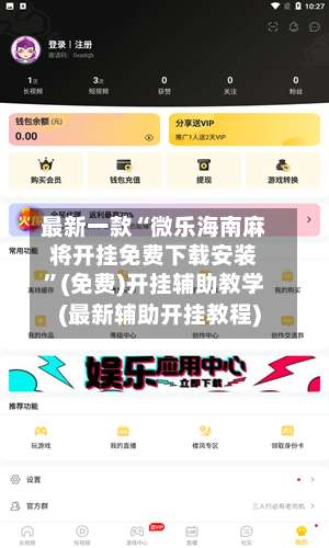 最新一款“微乐海南麻将开挂免费下载安装”(免费)开挂辅助教学(最新辅助开挂教程)-第1张图片